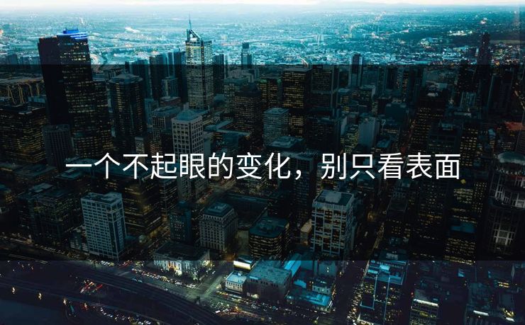 一个不起眼的变化，别只看表面