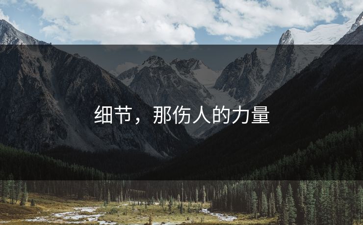 细节，那伤人的力量