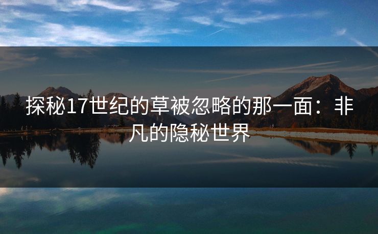 探秘17世纪的草被忽略的那一面：非凡的隐秘世界